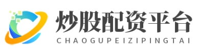 鼎合投研_实盘配资平台_实盘配资平台查询