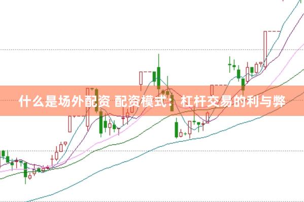 什么是场外配资 配资模式：杠杆交易的利与弊