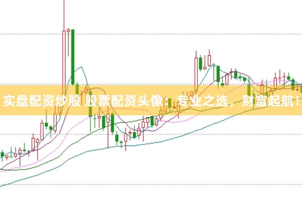 实盘配资炒股 股票配资头像：专业之选，财富起航！