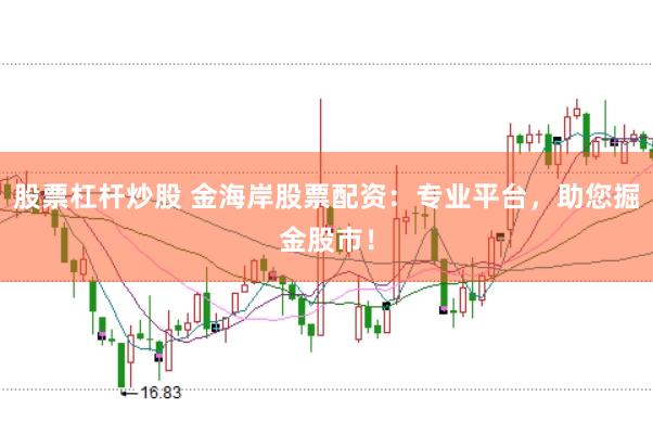 股票杠杆炒股 金海岸股票配资：专业平台，助您掘金股市！