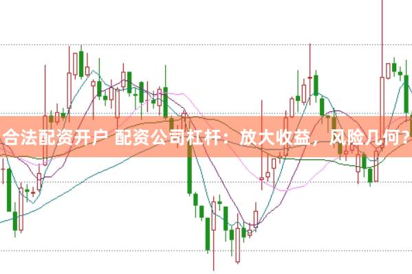 合法配资开户 配资公司杠杆：放大收益，风险几何？