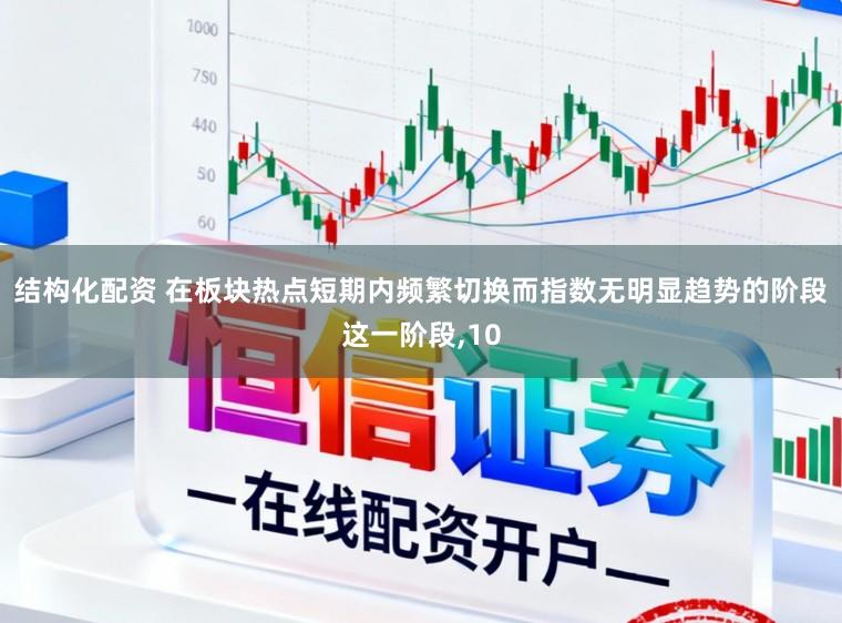 结构化配资 在板块热点短期内频繁切换而指数无明显趋势的阶段这一阶段，10