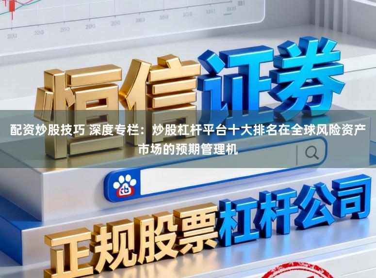 配资炒股技巧 深度专栏：炒股杠杆平台十大排名在全球风险资产市场的预期管理机