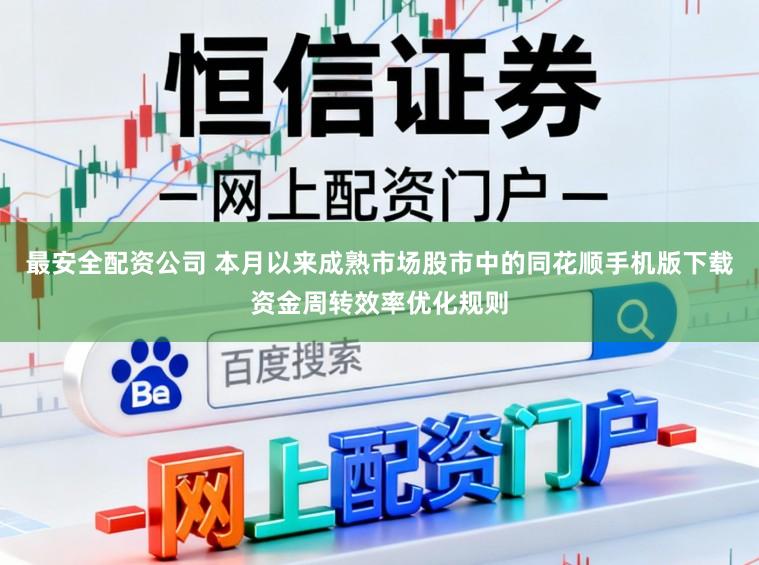 最安全配资公司 本月以来成熟市场股市中的同花顺手机版下载资金周转效率优化规则