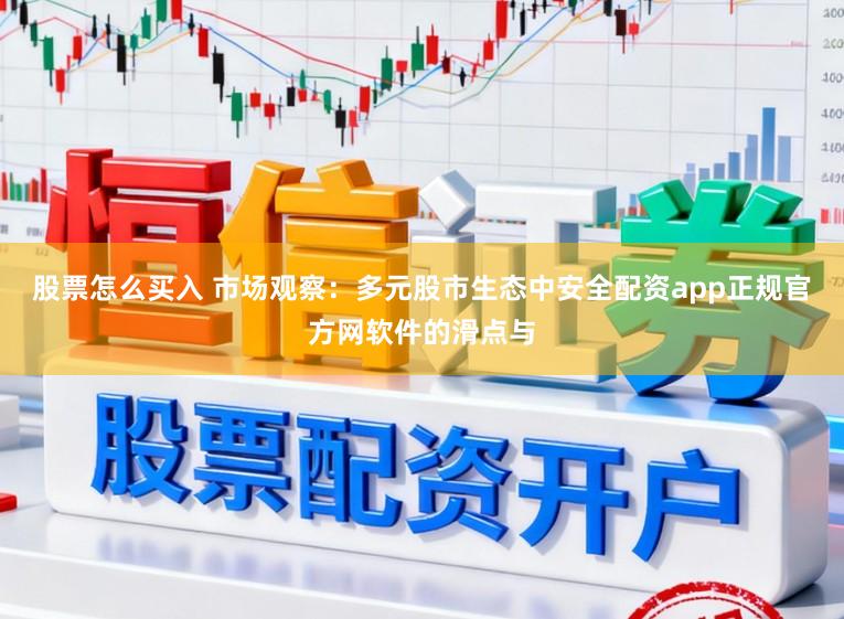 股票怎么买入 市场观察：多元股市生态中安全配资app正规官方网软件的滑点与