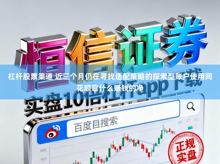 杠杆股票渠道 近三个月仍在寻找适配策略的探索型账户使用同花顺靠什么赚钱的净