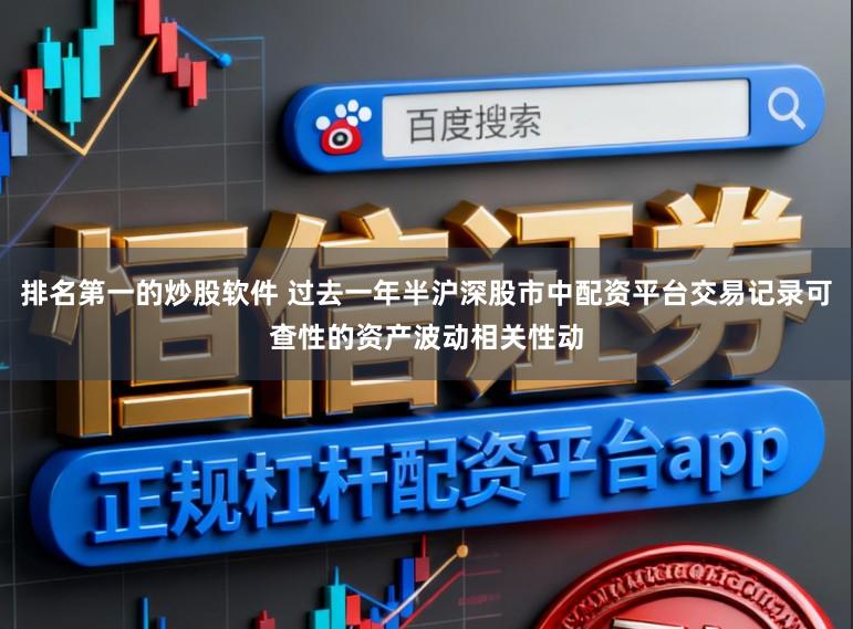 排名第一的炒股软件 过去一年半沪深股市中配资平台交易记录可查性的资产波动相关性动