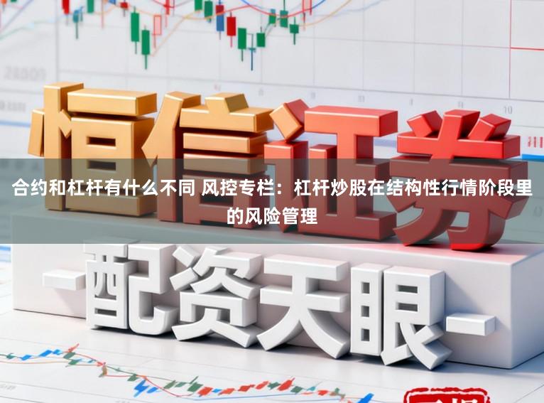 合约和杠杆有什么不同 风控专栏：杠杆炒股在结构性行情阶段里的风险管理