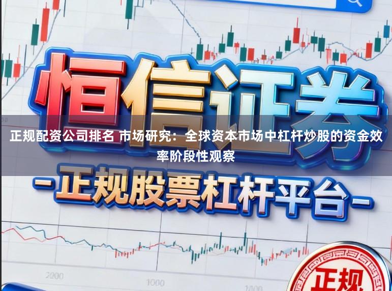 正规配资公司排名 市场研究：全球资本市场中杠杆炒股的资金效率阶段性观察