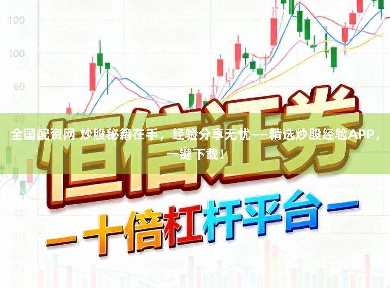 全国配资网 炒股秘籍在手，经验分享无忧——精选炒股经验APP，一键下载！