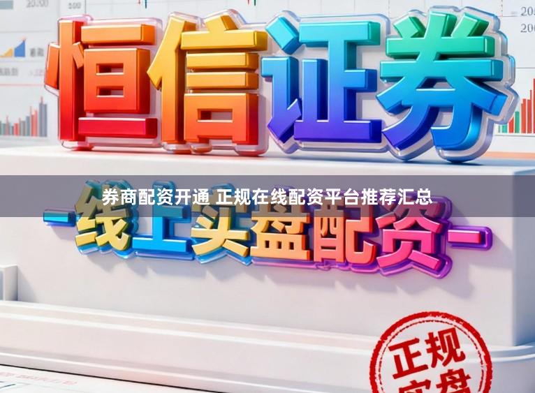 券商配资开通 正规在线配资平台推荐汇总
