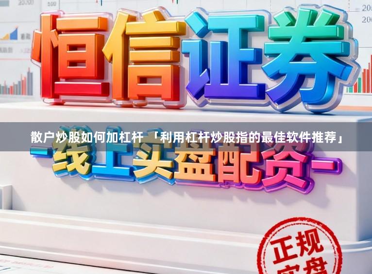 散户炒股如何加杠杆 「利用杠杆炒股指的最佳软件推荐」