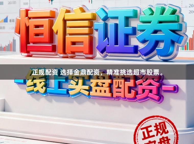 正规配资 选择金鼎配资,精准挑选超市股票。