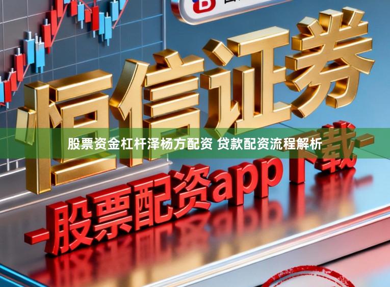 股票资金杠杆泽杨方配资 贷款配资流程解析