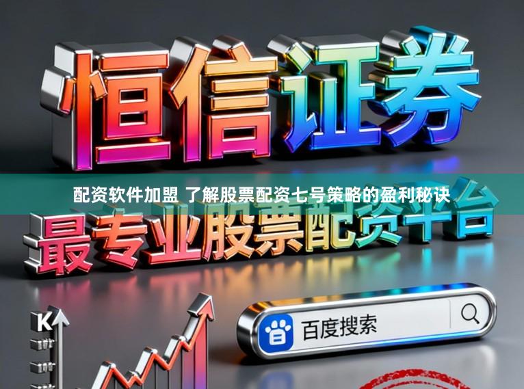 配资软件加盟 了解股票配资七号策略的盈利秘诀
