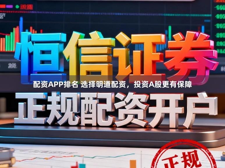 配资APP排名 选择明道配资，投资A股更有保障