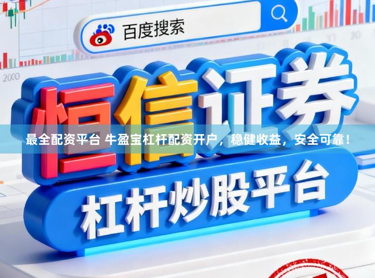 最全配资平台 牛盈宝杠杆配资开户，稳健收益，安全可靠！