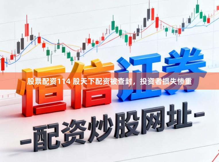 股票配资114 股天下配资被查封，投资者损失惨重