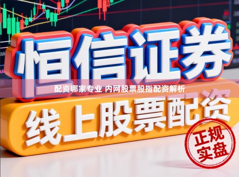 配资哪家专业 内网股票股指配资解析