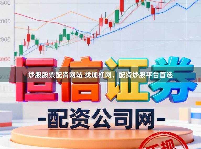 炒股股票配资网站 找加杠网，配资炒股平台首选