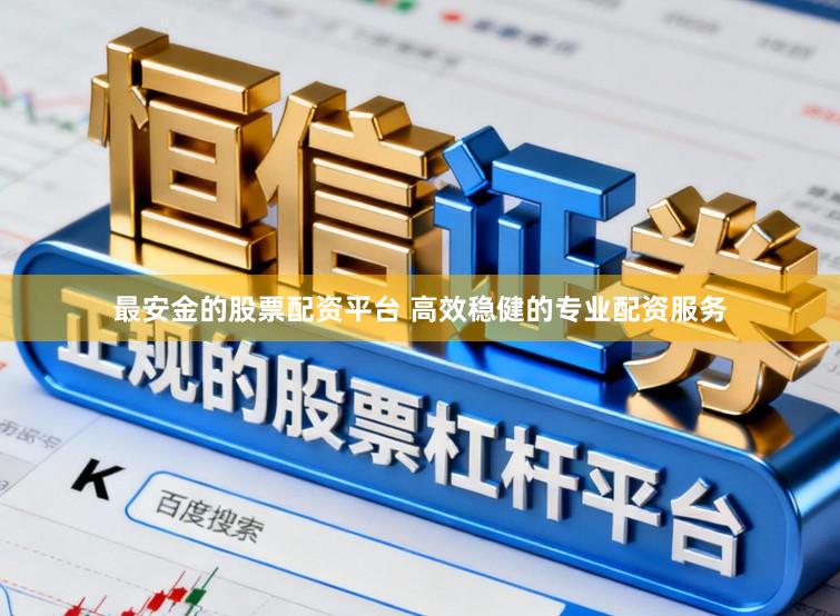 最安金的股票配资平台 高效稳健的专业配资服务