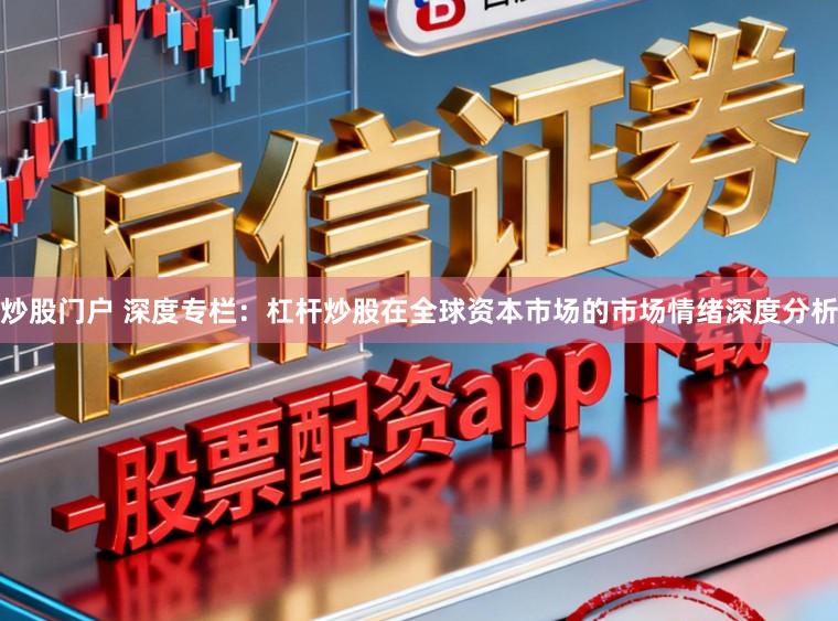 炒股门户 深度专栏:杠杆炒股在全球资本市场的市场情绪深度分析