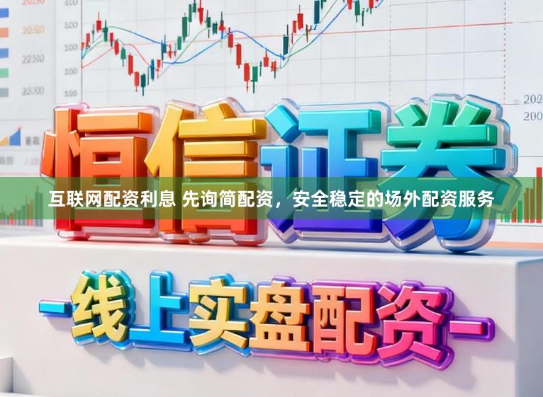 互联网配资利息 先询简配资，安全稳定的场外配资服务