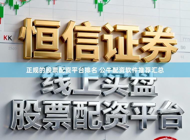 正规的股票配资平台排名 公牛配资软件推荐汇总