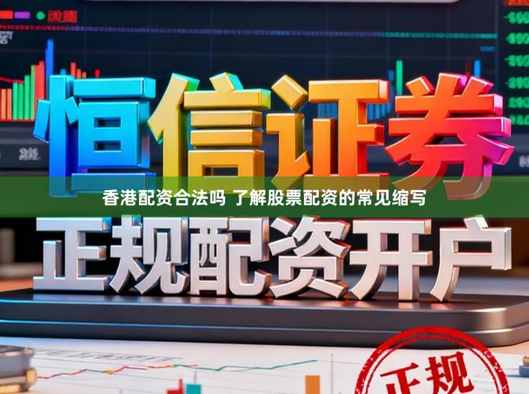 香港配资合法吗 了解股票配资的常见缩写