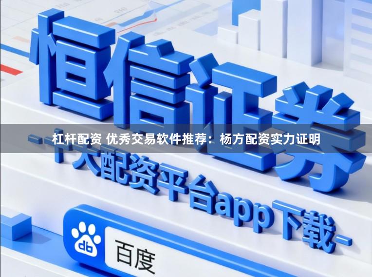 杠杆配资 优秀交易软件推荐：杨方配资实力证明