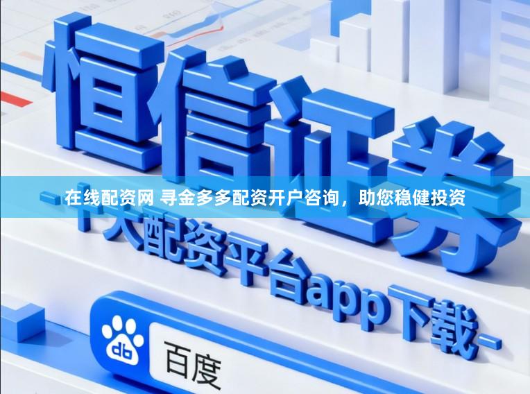 在线配资网 寻金多多配资开户咨询，助您稳健投资